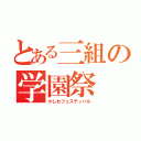 とある三組の学園祭（かしわフェスティバル）