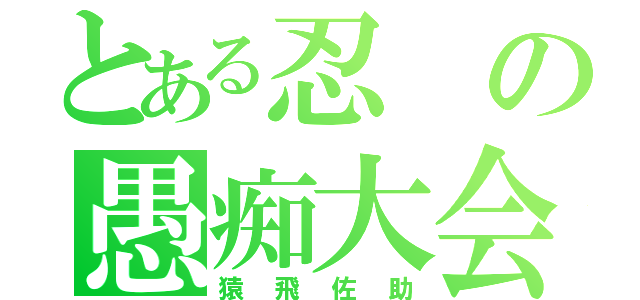 とある忍の愚痴大会（猿飛佐助）