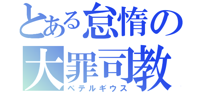 とある怠惰の大罪司教（ペテルギウス）