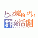 とある魔術と科学の群奏活劇（アンサンブル）