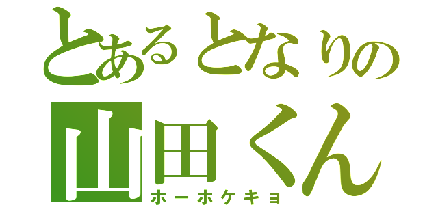 とあるとなりの山田くん（ホーホケキョ）