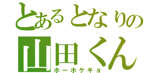 とあるとなりの山田くん（ホーホケキョ）