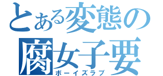 とある変態の腐女子要素（ボーイズラブ）