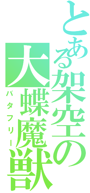 とある架空の大蝶魔獣（バタフリー）