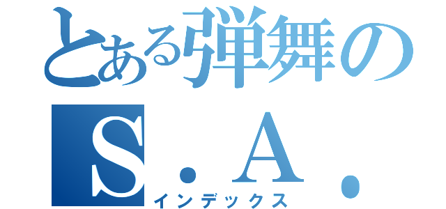 とある弾舞のＳ．Ａ．Ｄ（インデックス）