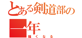 とある剣道部の一年（強くなる）