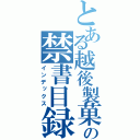 とある越後製菓の禁書目録（インデックス）