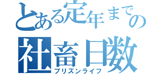 とある定年までの社畜日数（プリズンライフ）