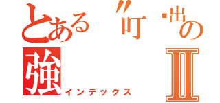 とある〝叮〞出了魔力の強Ⅱ（インデックス）