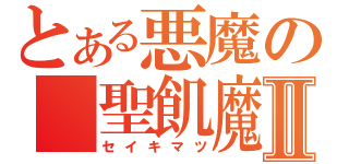 とある悪魔の　聖飢魔Ⅱ（セイキマツ）