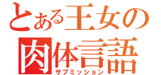 とある王女の肉体言語（サブミッション）