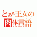 とある王女の肉体言語（サブミッション）