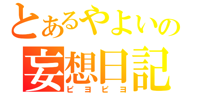 とあるやよいの妄想日記（ピヨピヨ）