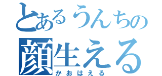 とあるうんちの顔生える（かおはえる）