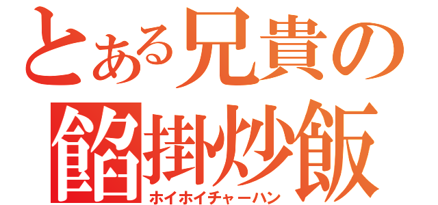 とある兄貴の餡掛炒飯（ホイホイチャーハン）