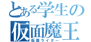 とある学生の仮面魔王（仮面ライダー）