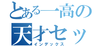 とある一高の天才セッター（インデックス）