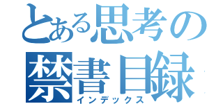 とある思考の禁書目録（インデックス）