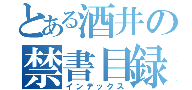 とある酒井の禁書目録（インデックス）