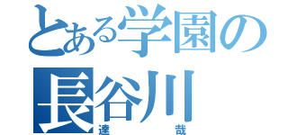 とある学園の長谷川（達哉）