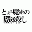 とある魔術の放送殺し（ミラーＢＡＮ）