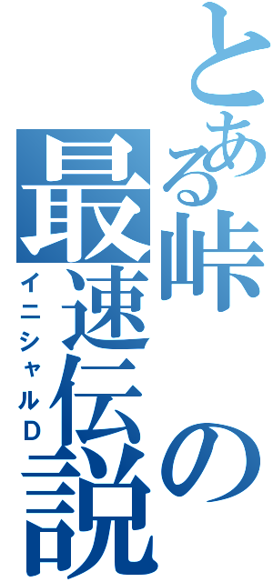 とある峠の最速伝説（イニシャルＤ）