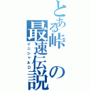 とある峠の最速伝説（イニシャルＤ）