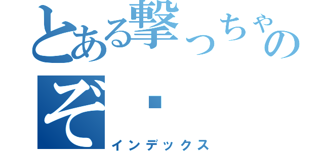 とある撃っちゃうぞのぞ♡（インデックス）