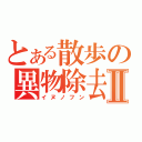 とある散歩の異物除去Ⅱ（イヌノフン）