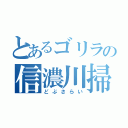 とあるゴリラの信濃川掃除（どぶさらい）