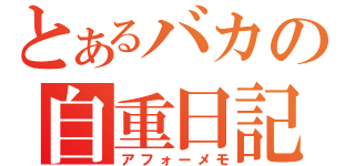 とあるバカの自重日記（アフォーメモ）