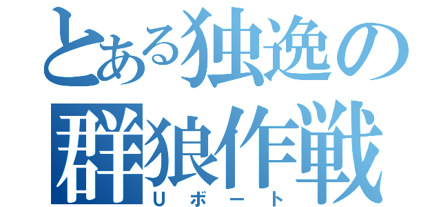 とある独逸の群狼作戦（Ｕボート）