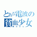 とある電波の貧血少女（前川さん）