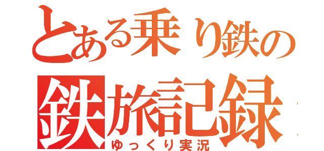 とある乗り鉄の鉄旅記録（ゆっくり実況）