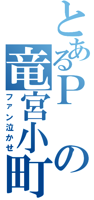 とあるＰの竜宮小町（ファン泣かせ）