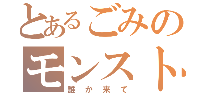 とあるごみのモンスト（誰か来て）