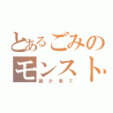 とあるごみのモンスト（誰か来て）