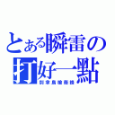 とある瞬雷の打好一點（別拿鳥槍衝鋒）