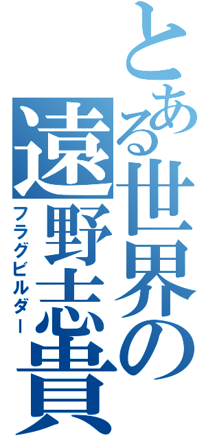 とある世界の遠野志貴（フラグビルダー）