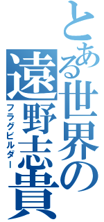 とある世界の遠野志貴（フラグビルダー）