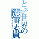 とある世界の遠野志貴（フラグビルダー）