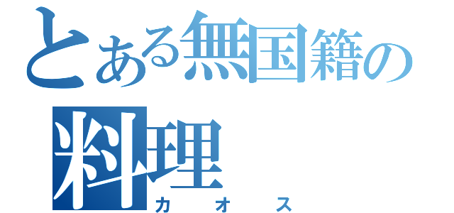 とある無国籍の料理（カオス）