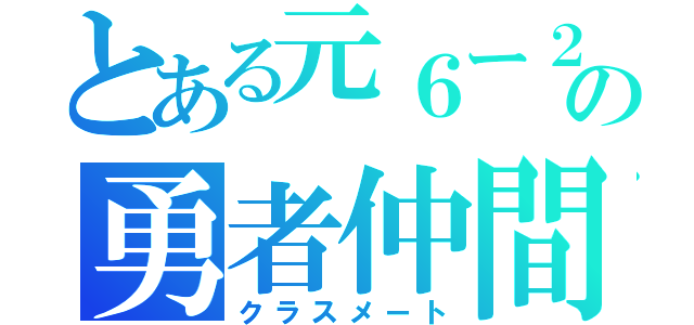 とある元６ー２の勇者仲間（クラスメート）