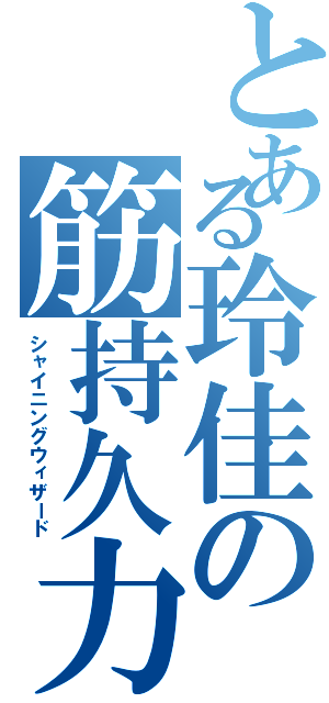 とある玲佳の筋持久力（シャイニングウィザード）