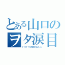 とある山口のヲタ涙目（トライナイツが放送されなかった）