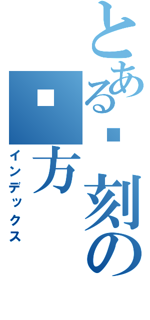 とある铭刻の远方（インデックス）