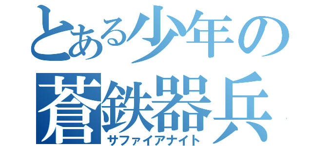 とある少年の蒼鉄器兵（サファイアナイト）