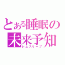 とある睡眠の未来予知（レムスリープ）