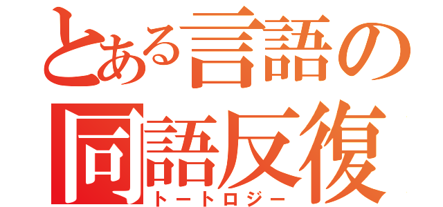 とある言語の同語反復（トートロジー）