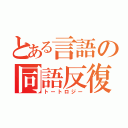 とある言語の同語反復（トートロジー）